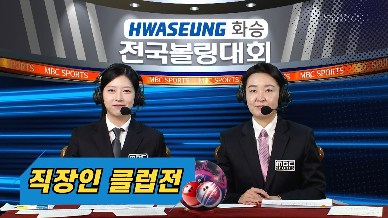 2025 화승배 전국볼링대회 직장인 클럽전 // D.S.M, (주)협신1급정비, 세진여객, 유신단열(주) [스포츠중계석] 2025.08.16