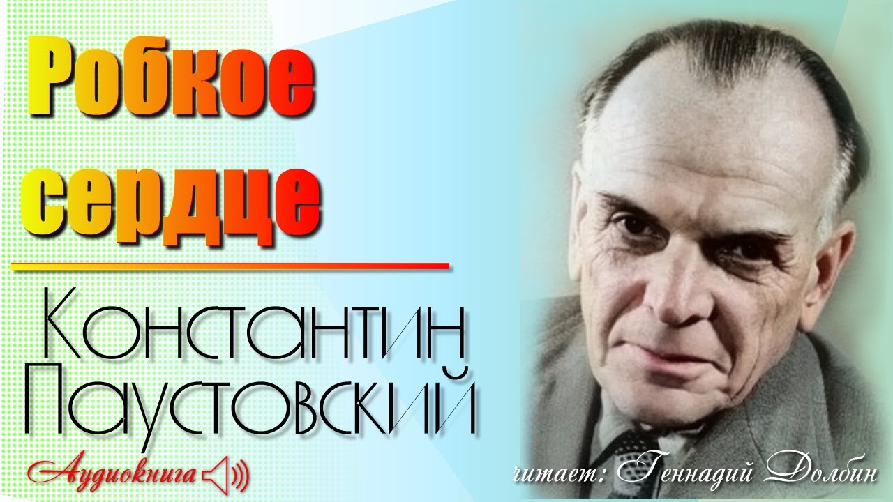 Робкое сердце паустовский. Паустовский Степная гроза. Созвездие гончих псов Паустовский. Пока не остановится сердце Паустовский.