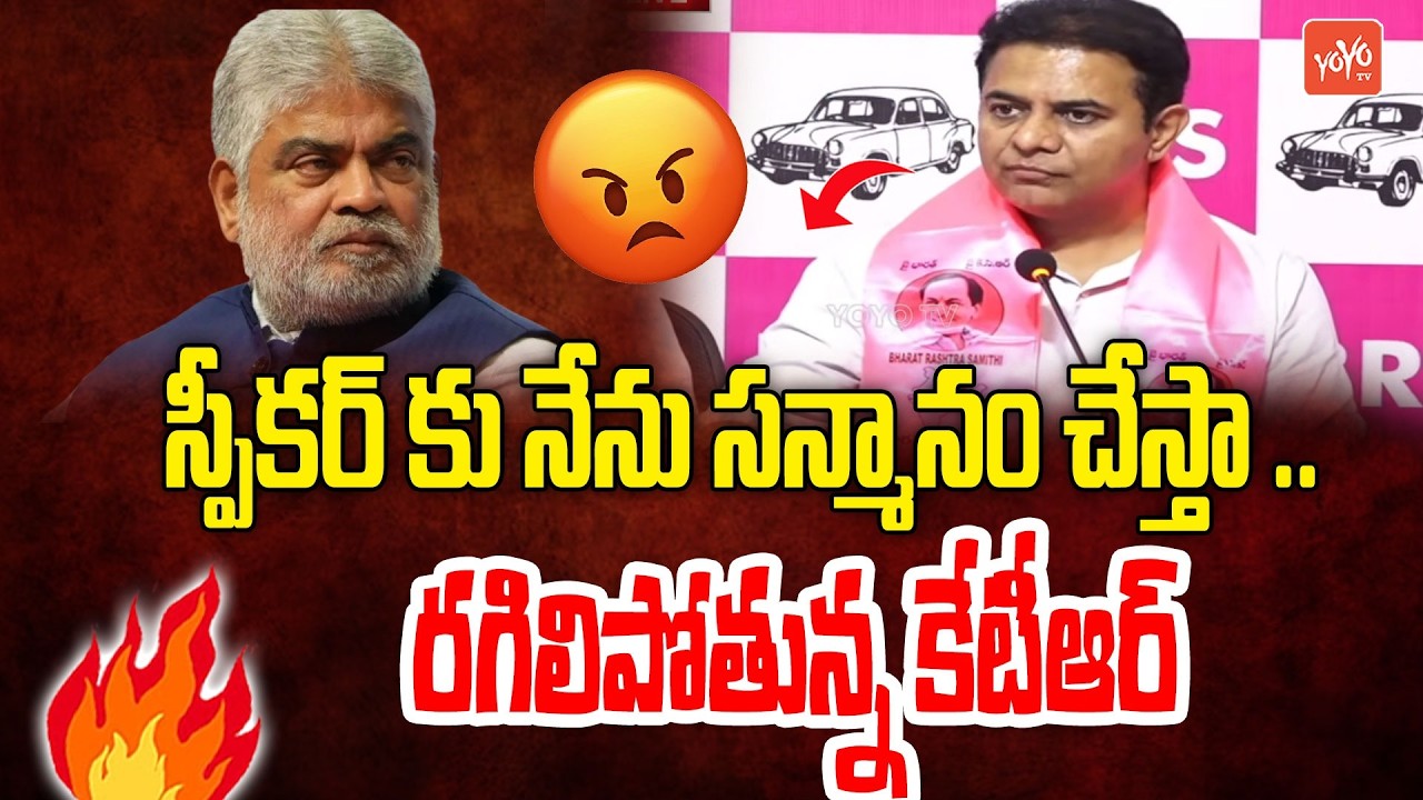 స్పీకర్ కి కళ్ళు దొబ్బయా.. KTR Comments On Speaker Clean Chit to Danam Nagender & Kadiyam | YOYO TV