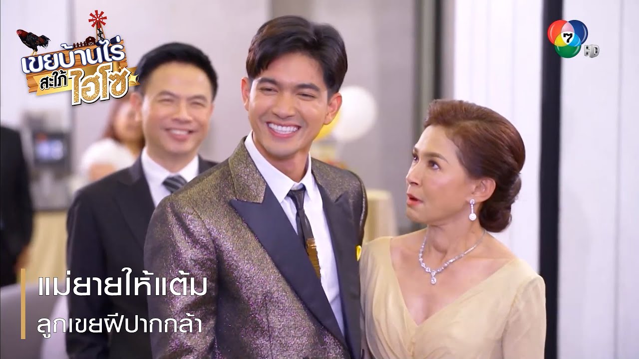 แม่ยายให้แต้ม ลูกเขยฝีปากกล้า | ตอกย้ำความสนุก เขยบ้านไร่ สะใภ้ไฮโซ EP.8 | Ch7HD | เนื้อหานา ก สารละลายที่มีรายละเอียดมากที่สุดทั้งหมด