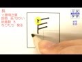 あなたはこの字の筆順に自信がありますか。　筆順動画02018長
