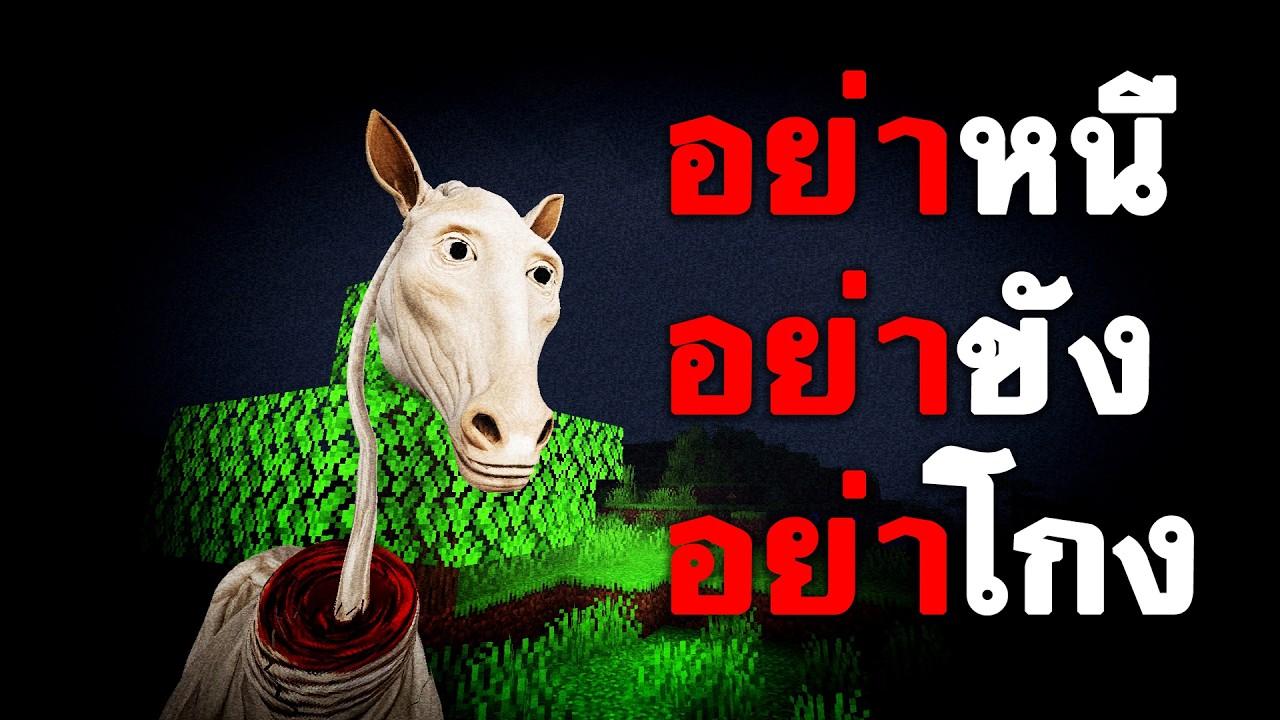 ม้าคอยาว ที่จะทำให้ชีวิตคุณสั้น!? The Long Horse