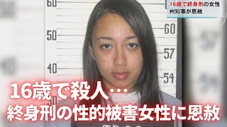 16歳で殺人 終身刑の性的被害女性に恩赦 Youtube