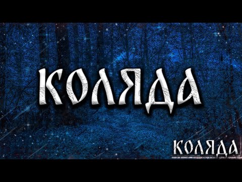 КОЛЯДА Страшные Истории На Ночь Serial Killers