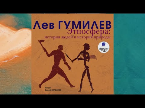 Этносфера История людей и история природы Аудио Автор Лев Гумилев