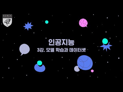 [인공지능] 3강. 모델 학습과 데이터셋