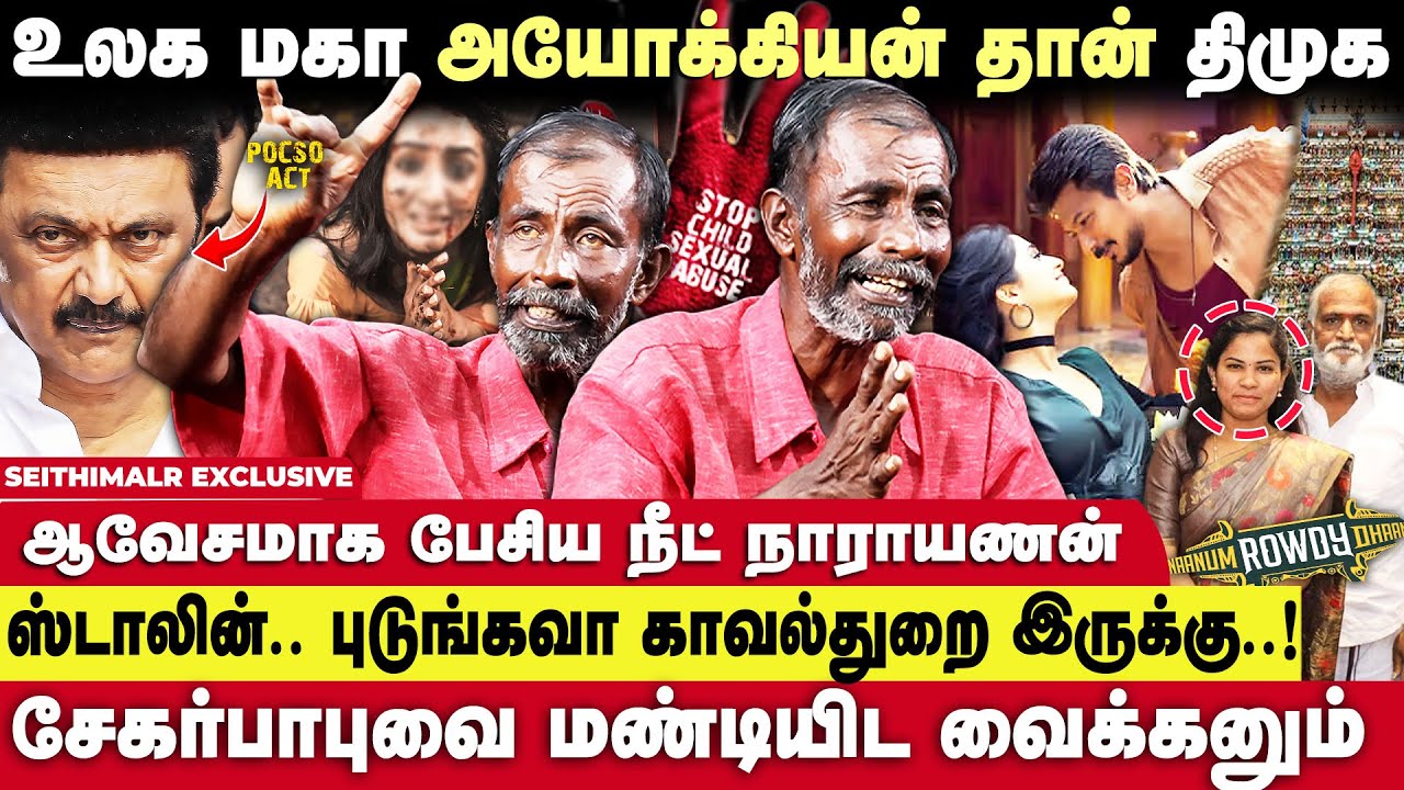 முட்டாள் முதலமைச்சர் 😱 ரௌடி அமைச்சர்கள் ..DMK -வை வெளுத்த சாமானியர் Neet Narayanan | Seithimalar