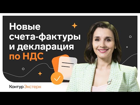 Новые счета‑фактуры и декларация по НДС