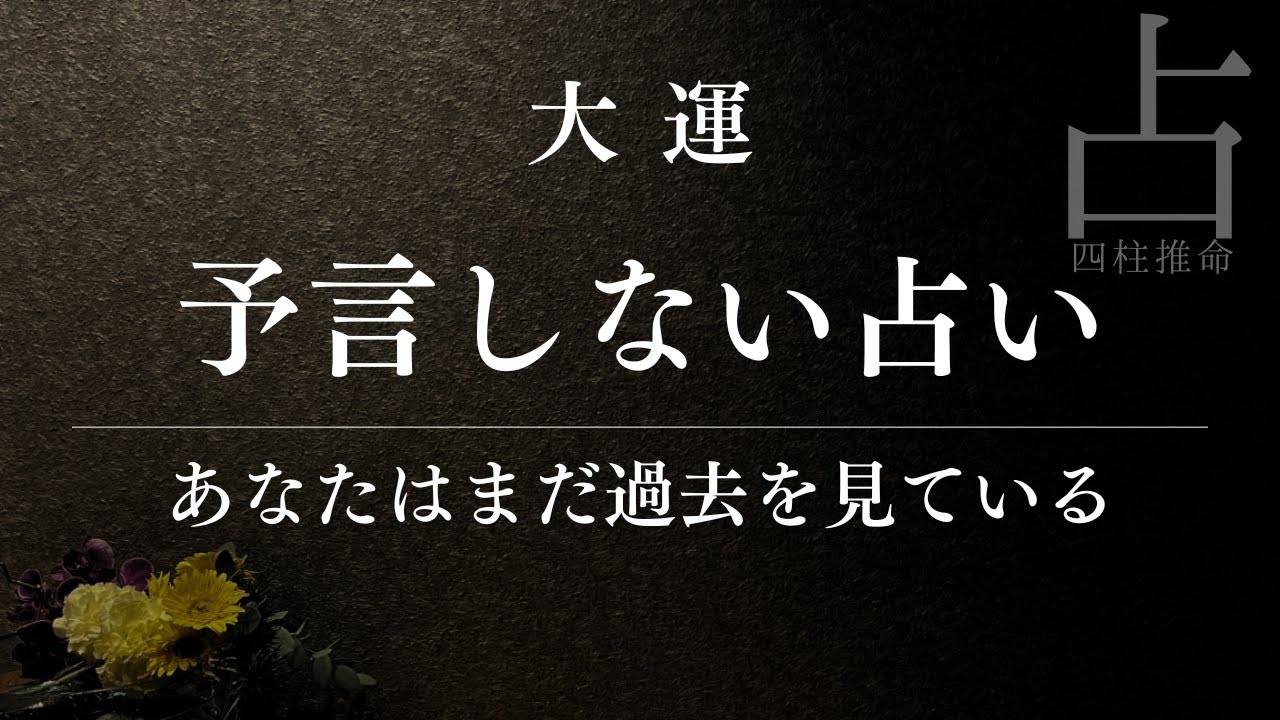 【四柱推命】その大運の考え方がズレている｜未来を読めない人の共通点