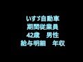 いすゞ自動車　期間従業員　42歳男性　給与明細　年収