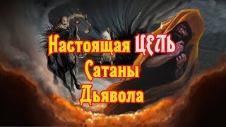 Настоящая цель Сатаны Дьявола и его ангелов. Ангелы ада и неба Документальный фильм