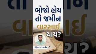 બોજો હોય તો જમીન વાસાઈ થાય?