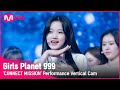 999 세로직캠 K GROUP 이혜원 LEE HYE WON CONNECT MISSION GirlsPlanet999 