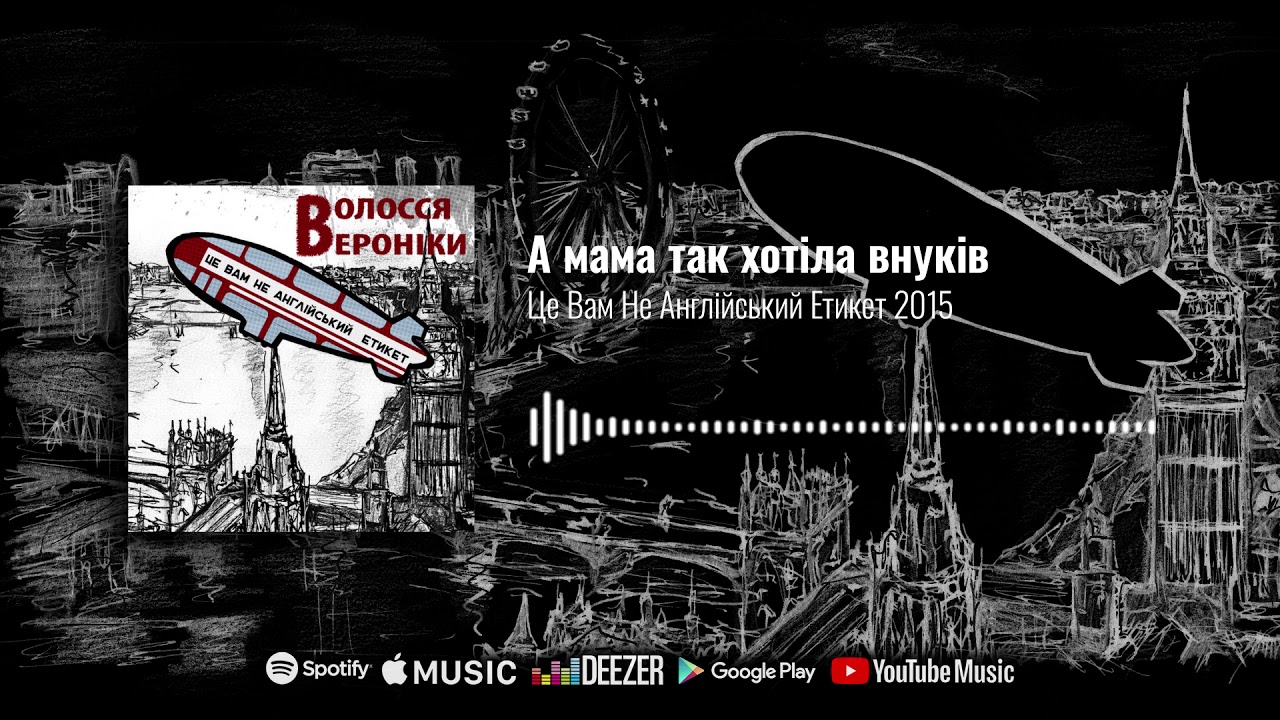 Tonton Волосся Вероніки - А мама так хотіла внуків (official audio) di YouTube
