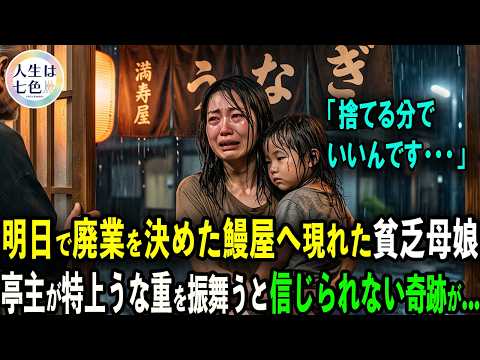 もう思い残す事はないと決意したうなぎ屋の亭主は貧乏な母娘を助けることでもう一度、人生の光を手にしたのでした【感動する話】