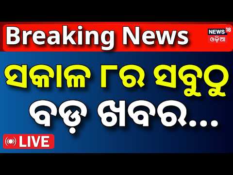College Election Update LIVE ସକାଳ ୮ର ବଡ଼ ଖବର | Panama Earthquake News | CJP Protest Today |Odia News