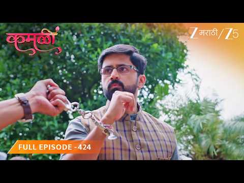 Ritesh ला अटक, Kamali चा मोठा विजय! Kamali - Full Ep - 424 - Zee Marathi