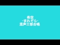 希空-まれぞら-（NHK朝ドラ『まれ』主題歌）混声三部合唱の参考に