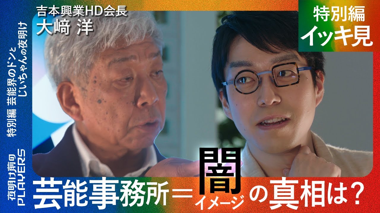 【成田悠輔 × 大﨑洋 イッキ見】「成田に喝！」吉本興業のドンが語る芸能界の闇と本音『夜明け前のPLAYERS』特別編