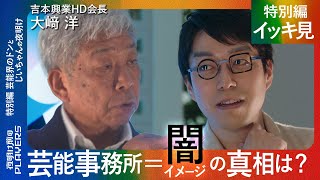 【成田悠輔 × 大﨑洋 イッキ見】「成田に喝！」吉本興業のドンが語る芸能界の闇と本音『夜明け前のPLAYERS』特別編