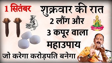 1 सितंबर शुक्रवार के दिन 2 लौंग और 3 कपूर वाला महाउपाय सही विधि से कर ले मां लक्ष्मी दौड़ी आयेंगी//