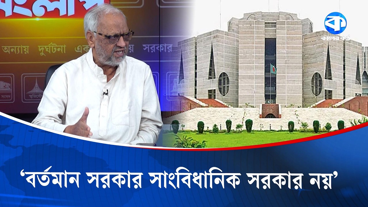 'বর্তমান সরকার সাংবিধানিক সরকার নয়' | Current Government | Kaler Kantho