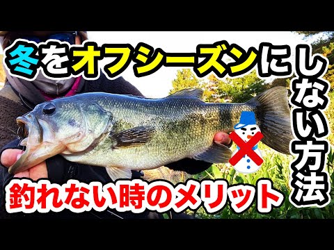 【バス釣り】冬に釣れないときどうする?つまらない時間をどう考えるのか工夫する方法について語ってみた【12月のバス釣り】【低水温】