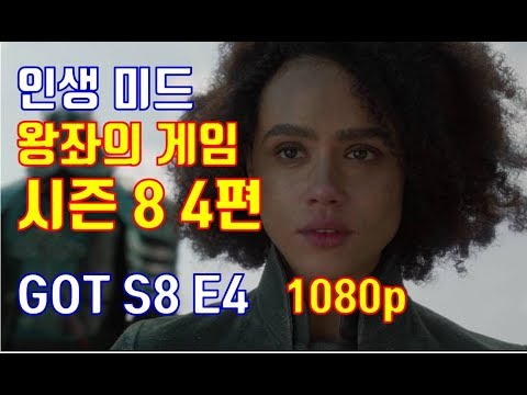   미드 추천 왕좌의 게임 시즌 8 4편 미산데이