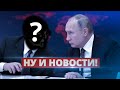 Объявлен преемник Путина / Ну и новости!