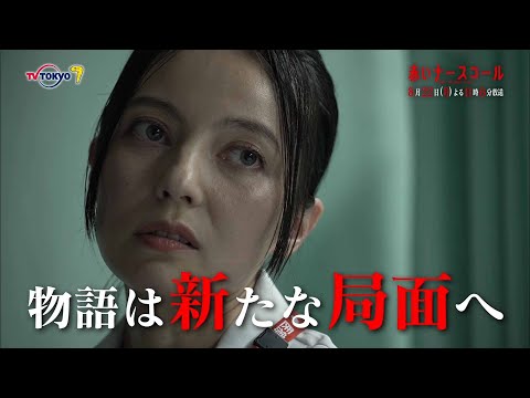 【30秒予告】「赤いナースコール」第7話 | テレビ東京