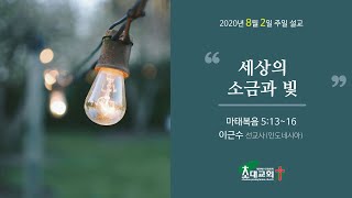 초대교회200802설교영상(정왕동)