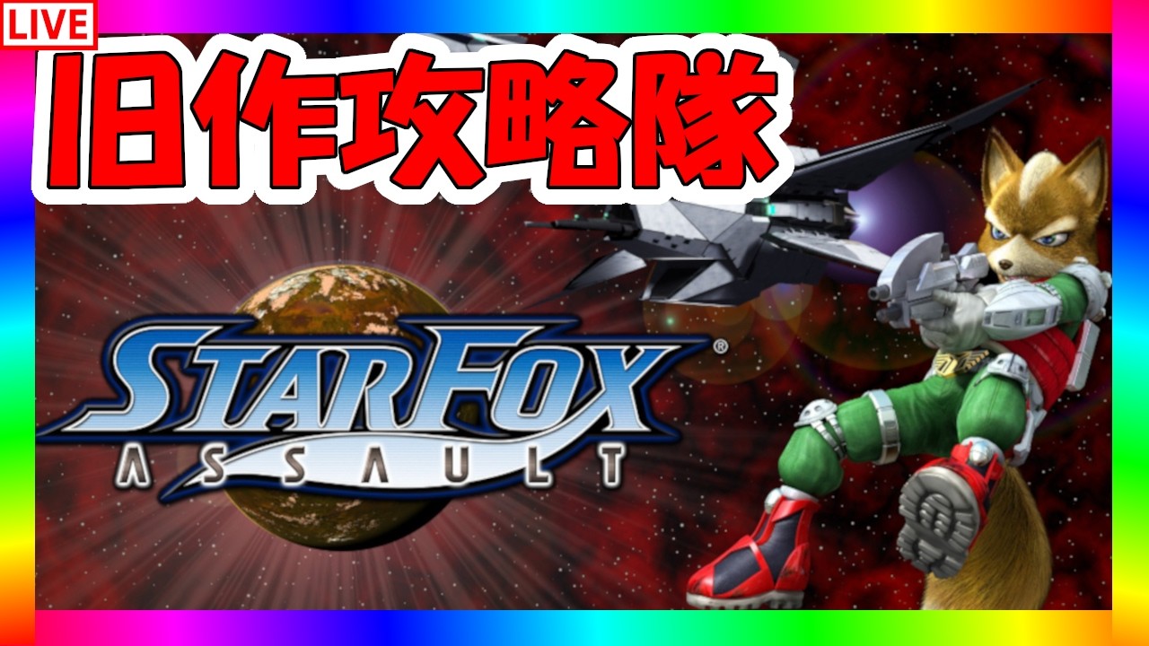 【レトロゲーム実況】神ゲーと名高いスターフォックス アサルトを遊ぶ！　収益とめられましたｗ