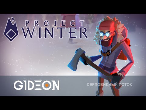 Видео: Стрим: Project Winter - МОРОЗНЫЕ ПРЕДАТЕЛИ! МОЖЕТ ЛИ СГОРЕТЬ ЖЕППА В СНЕГАХ?