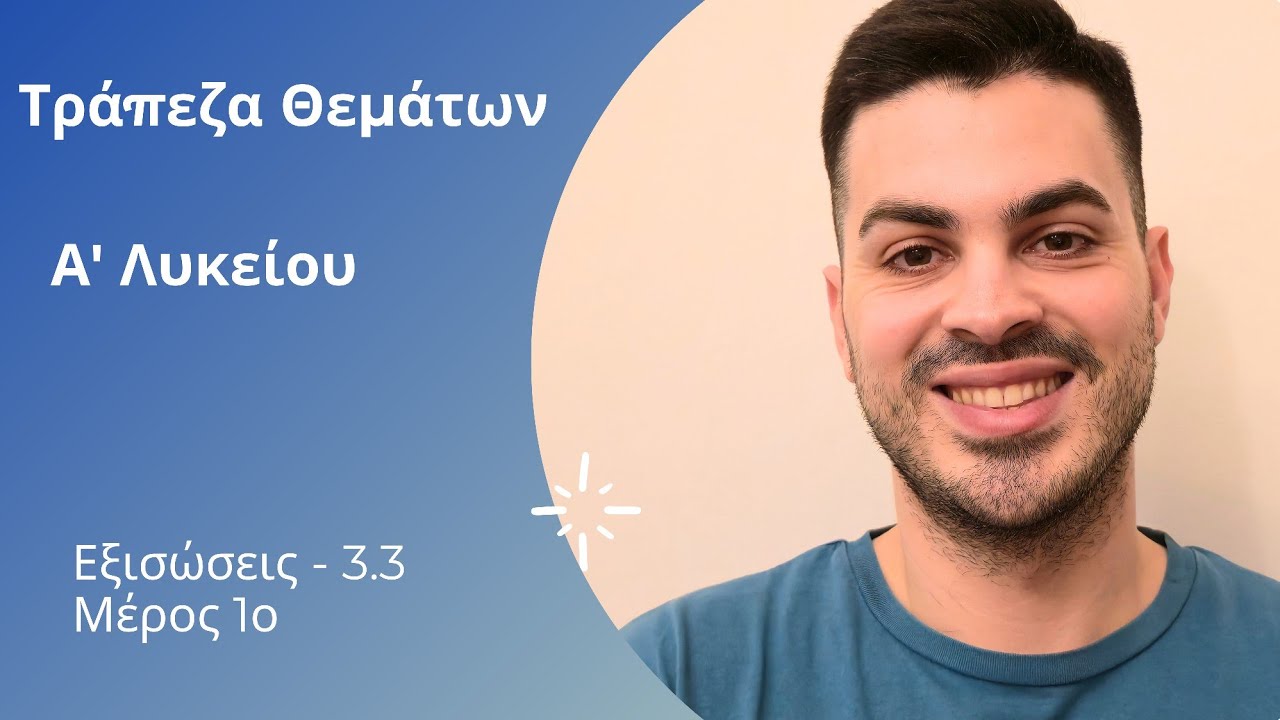 Tράπεζα θεμάτων - Α' λυκείου - Εξισώσεις μέρος 3ο | Εξισώσεις 2ου βαθμού