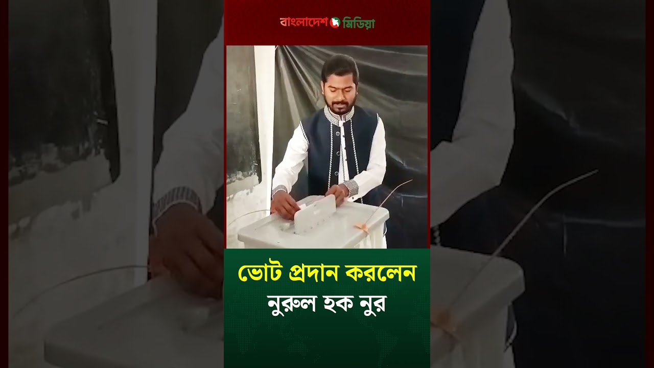 ভোট প্রদান করলেন নুরুল হক নুর 