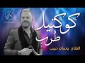 Wissam Habib الفنان وسام حبيب حبك برم تعلى وتتعمر يا دار كوكتيل اغاني طرب Wissam Habib الفنان وسام حبيب حبك برم تعلى وتتعمر يا دار كوكتيل اغاني طرب