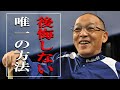 【落合博満】後悔したくなければ、○○しろ！【ラジオ/ながら聞き推奨】