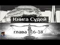 Библия за год 110 день. Книга Судей 16-18 глава. Евангелие от Луки 15:11-32 глава