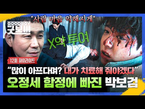 [12회 하이라이트] ＂기분 좋게 잘 죽어＂ 💥펀치 드렁크💥로 정신 못 차리는 박보검 납치해 치사량 넘는 X약🥵 투여한 오정세; | 굿보이 | JTBC 250706 방송