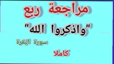سورة البقرة - مراجعة ربع "واذكروا الله" متشابهان مع تكرار #فجاءة_خاطرة