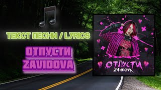 ZAVIDOVA – Отпусти | Текст Песни / Lyrics (Премьера трека 2024)