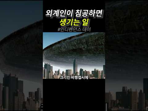 <strong>외계인이</strong> 침공하면 생기는 일