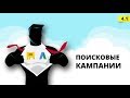 🙊🎬 4.1 Поисковая рекламная кампания в Яндекс Директ и Google Adwords