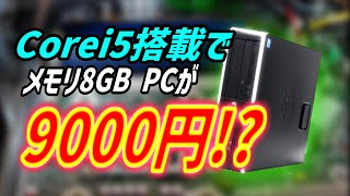 【中古PC】9000円でPCが買える時代が来た。