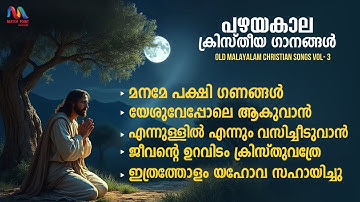 Old Christian Devotional Songs Malayalam | Vol. 3 | ക്രിസ്തിയ ഭക്തി ഗാനങ്ങൾ | Match Point Faith |