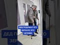 Дед подумал что зеркало это человек