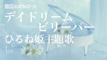 تحميل 森川ココネ 高畑充希 デイ ドリーム ビリーバー 映画 ひるね姫 知らないワタシの物語 主題歌 تحميل 森川ココネ 高畑充希 デイ ドリーム ビリーバー 映画 ひるね姫 知らないワタシの物語 主題歌