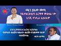 የቤተክርስቲያን አርማዋ መስቀል ነው እንጂ ባንዲራ አይደለም Pastor Tizitaw Samuel ELM ForJesus Berhanu Admas 
