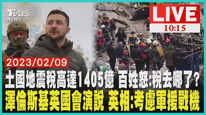 土耳其地震稅高達1405億 百姓怒:稅去哪了? 澤倫斯基英國會演說 英國首相:考慮軍援戰機     LIVE - 天天要聞