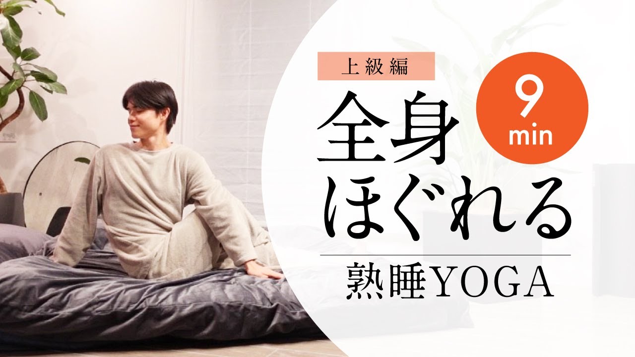 9分で熟睡】全身をほぐして眠りにつくYOGA -上級編- - YouTube